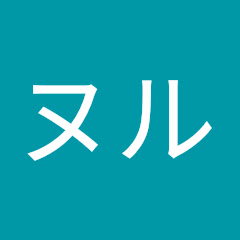 ヌルヌル