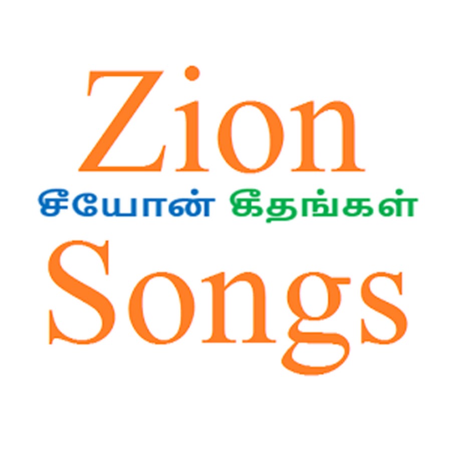 Zion Songs சங்கீத சேவை YouTube