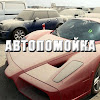 Автопомойка
