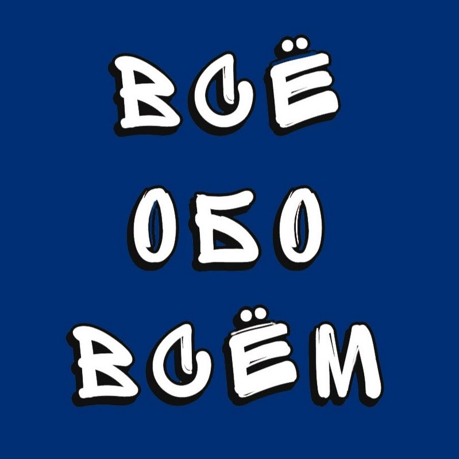 Все обо всем ютуб. Надпись все обо всем. Обо всем. Всё обо всём картинки с надписями. Нарисованная надпись все обо всем.