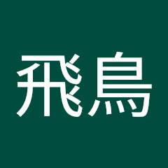 飛鳥井飛鳥