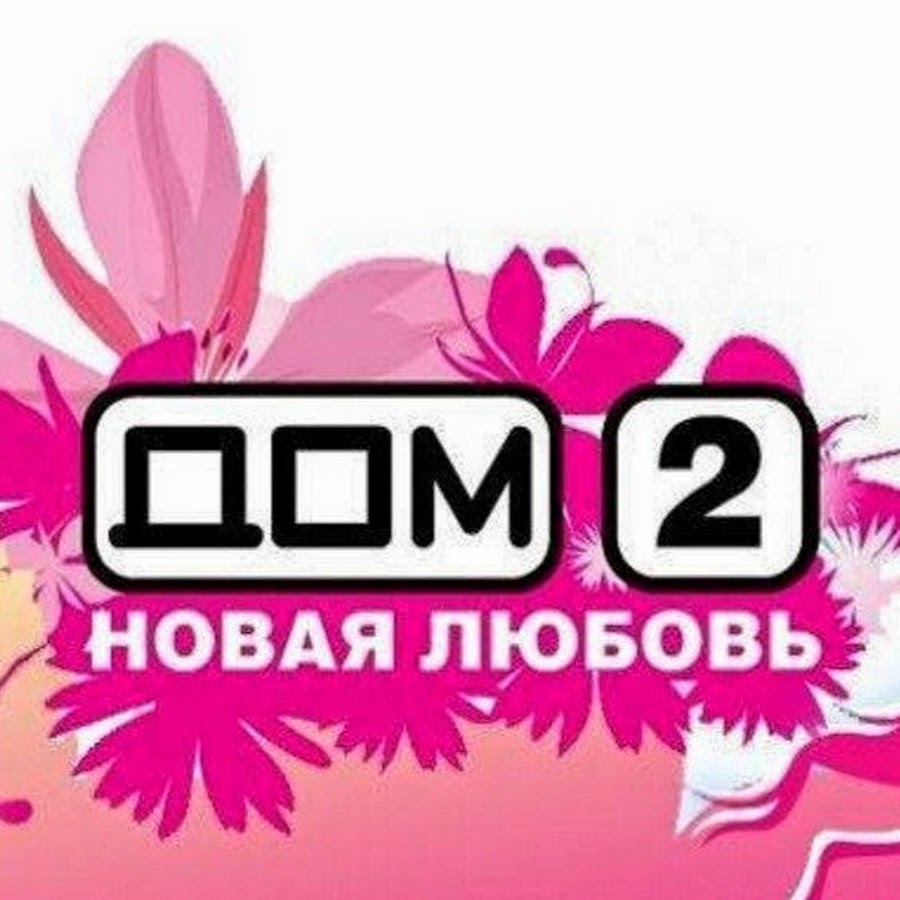 дом 2 музыка. дом 2 музыка. дом 2 опенченко фото. дом 2 музыка. дом 2 музыка.