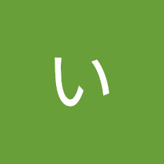 チャンネルいきなりお遊び