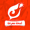 What could لمحة معرفة buy with $649.3 thousand?