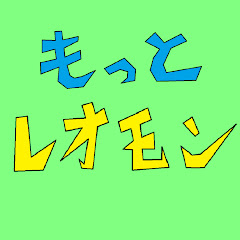 もっとレオモンを楽しみたい!!