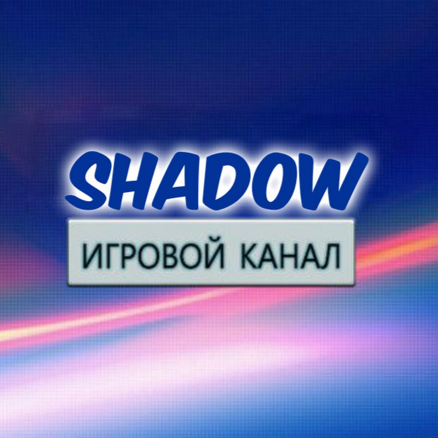 Shadow channel. Shadow канал.