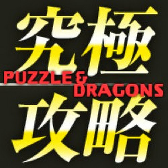 パズドラ究極攻略TV Net Worth & Earnings (2026)