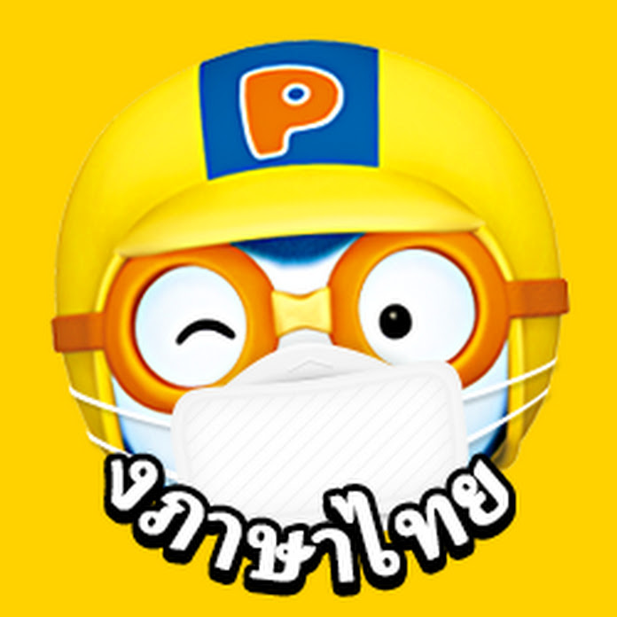โพโรโระ เพนกวินน้อย Pororo Thailand Net Worth & Earnings (2026)