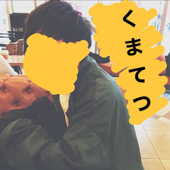 遊び場くまてつの