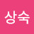 이상숙