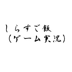 しらすご飯ゲーム実況