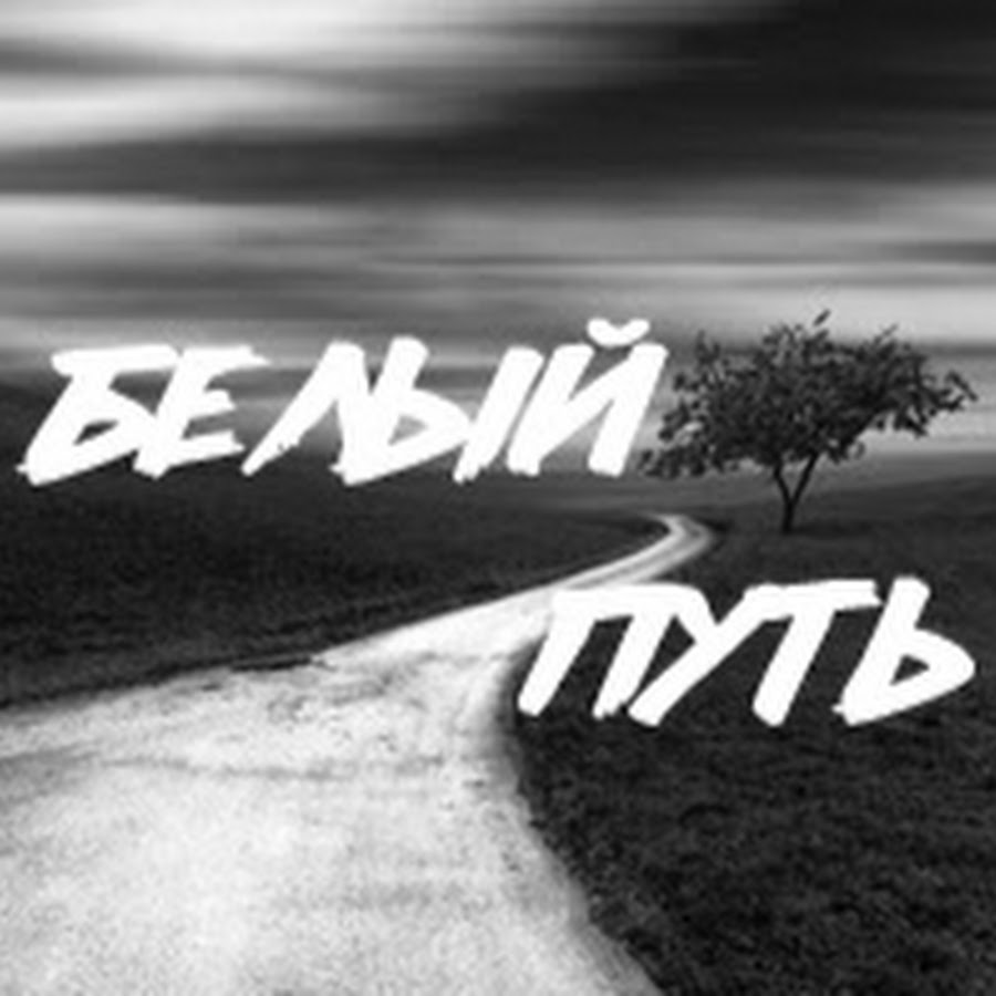 Игра белые дороги. Белый путь. Путь белый od. Белое путём. Pearly_White - way of Life - 1994