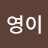 김영이