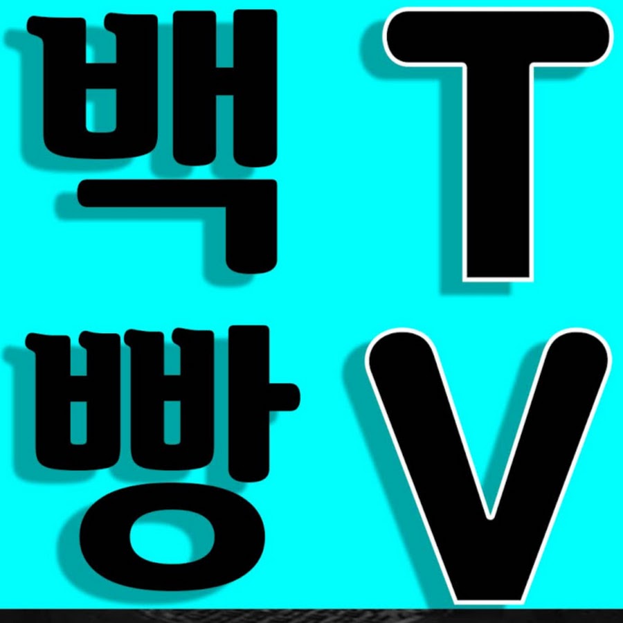 백빵TV채널2 YouTube