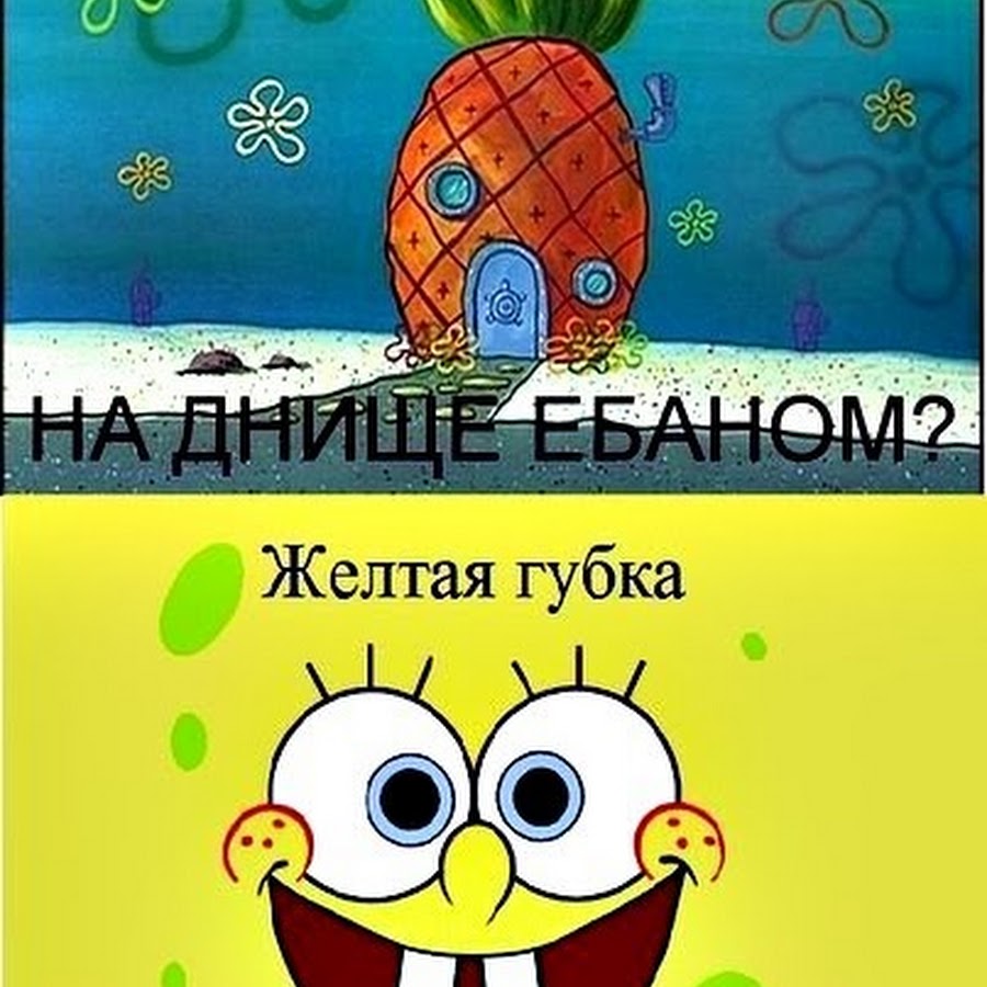 Мем: "Кто проживает на дне океана?" - Все шаблоны - Meme-arsenal.com