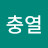 박충열