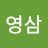 박영삼
