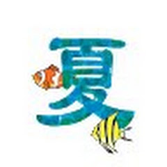 なつかた