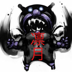 凛月