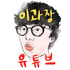 What could 이과장 buy with $511.8 thousand?