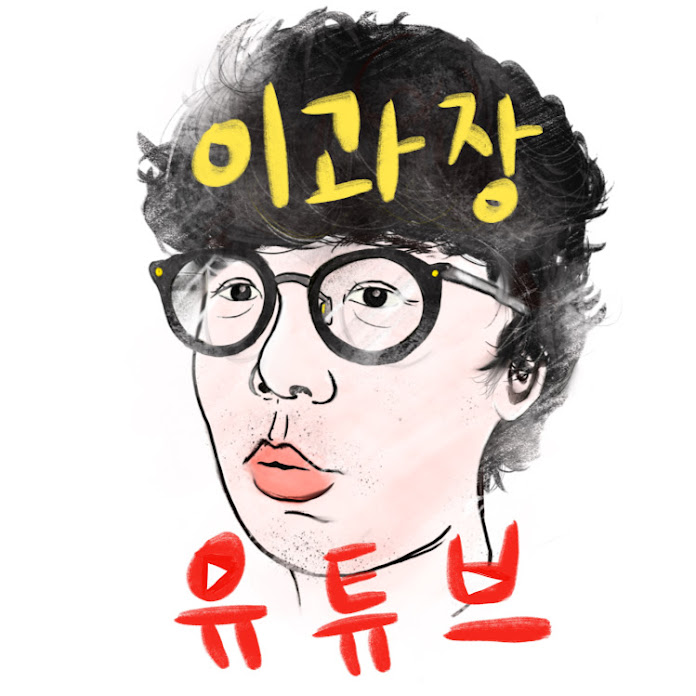 이과장 Net Worth & Earnings (2026)