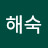 고해숙