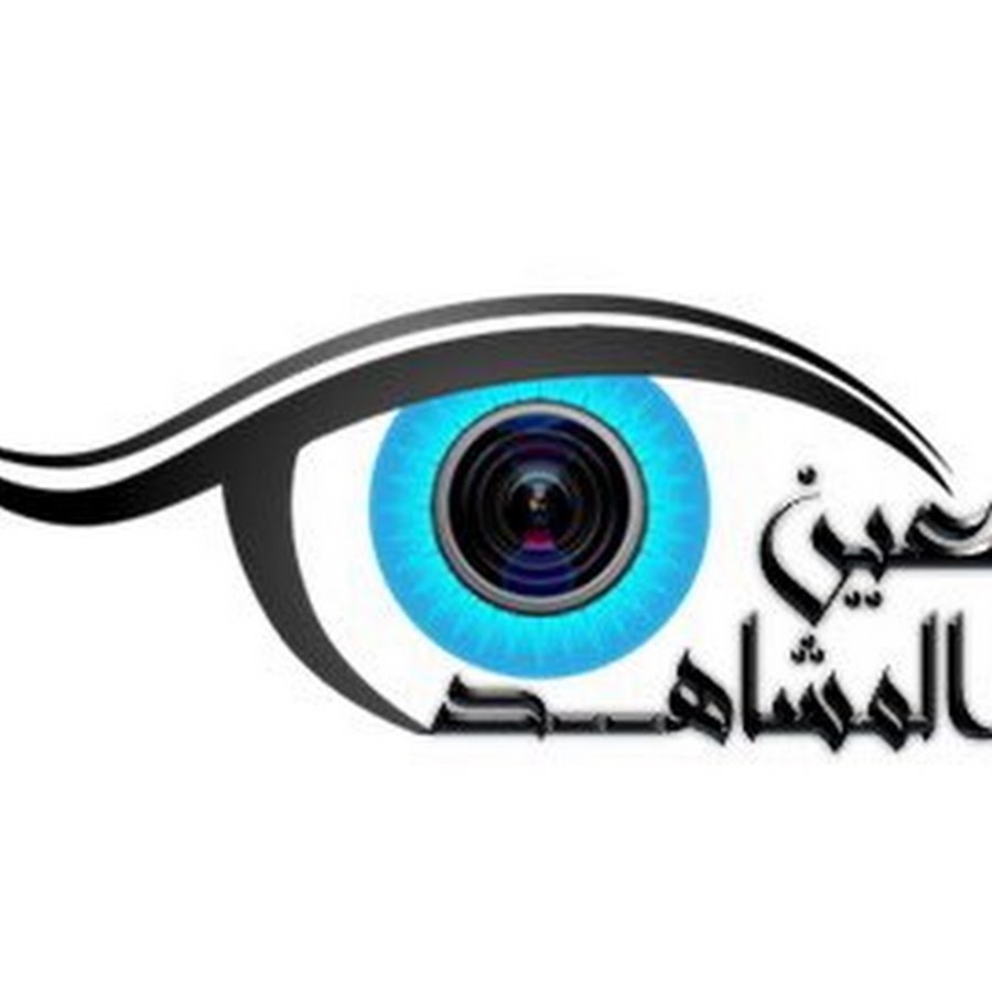 عين المشاهد 3almoshahed Youtube