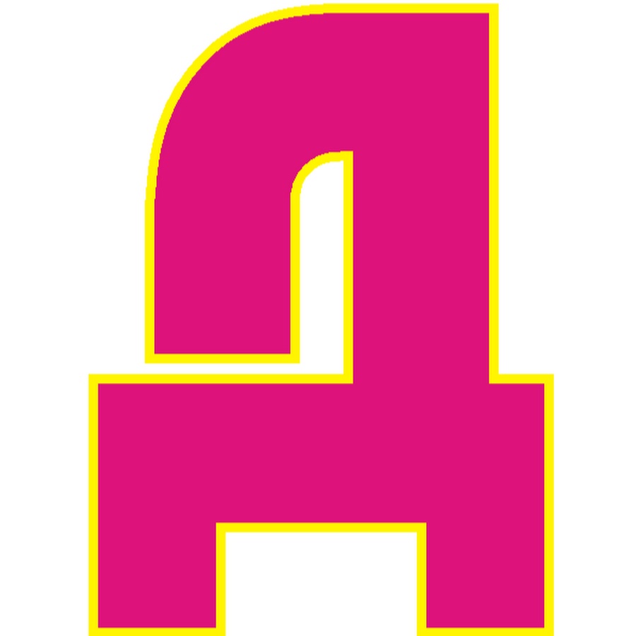 Д в ее. Буква д. Д в ее. Буква д. Д в ее.