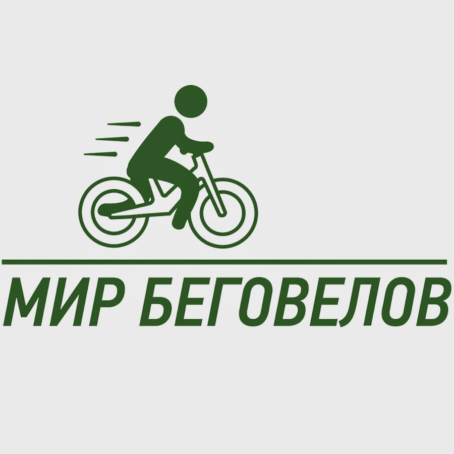 мир беговело. беговел run ride 520. мир беговело. лента инстаграмм для беговелошколы. первый беговел в мире.
