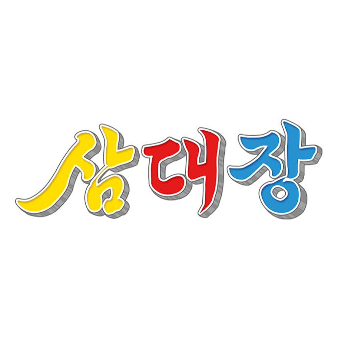 삼대장 Net Worth & Earnings (2025)