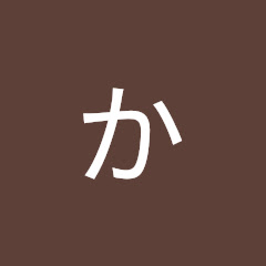 かじゅかじゅ