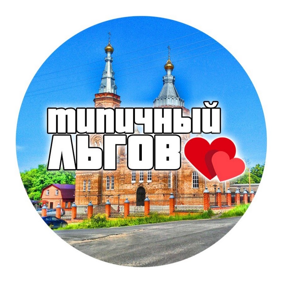 Лагерь гайдара льгов. Лагерь воронеж , льгов. Тип льгов. Тип льгов. Типичный льгов курская область.