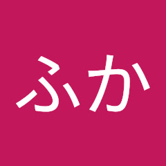 たまごふか