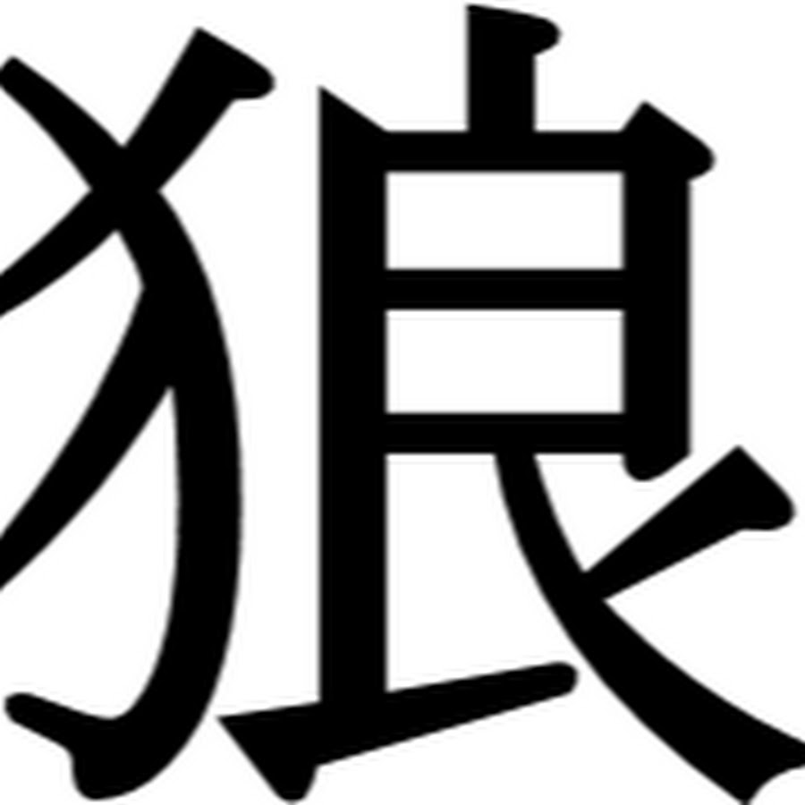 Агент лис иероглифы. Японская лиса. Иероглиф лиса. Японские иероглифы про лису. Иероглиф китсуне.