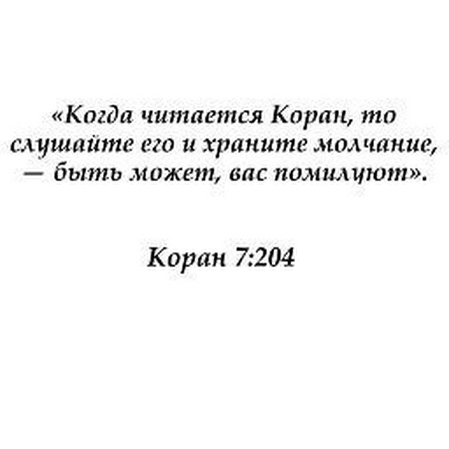 когда слушаете коран храните молчание. когда читается коран. когда читается коран слушайте и храните. кто читает коран тот. когда читается коран храните.