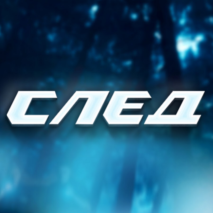 Сериал след машины