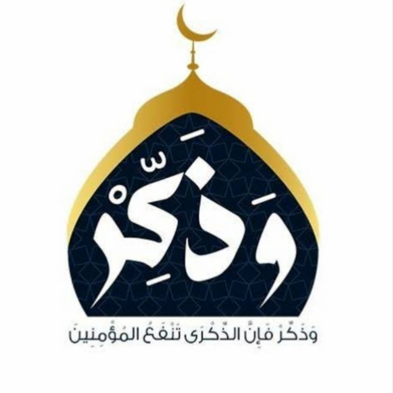 وذكر 