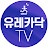 유레카닥TV