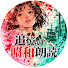 u3fFmxCjBew-channel-avatar-追憶の昭和朗読