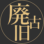廃古旧 / haikokyu【道路探索】