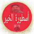 De3GvzaDLlE-channel-avatar-أسطورة الخير  ostorat lkhir