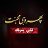 J2rKfbL9HLM-channel-avatar-قلبي يعرفك - Phir Wohi Mohabbat