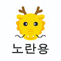귀농한 노란용