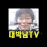 대박남TV - 주식 알면 100배