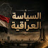 QkVOfmEbiTc-channel-avatar-Iraq politics 
