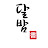 @달밤북스테이