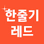 한줄기레드