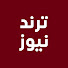 MwPNX0__S2c-channel-avatar-ترند نيوز - Trend News and 3 more