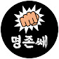 명존쎄