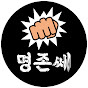 명존쎄